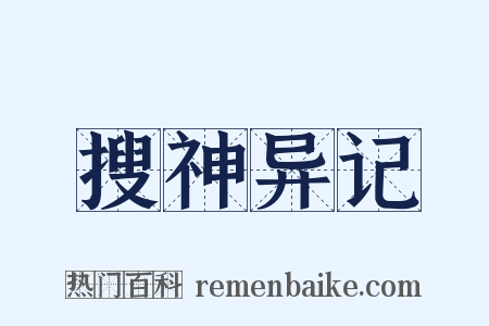 搜神异记是什么意思的图片